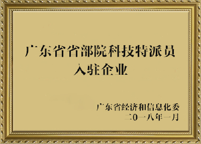 Company's patent-Guangdong Provincial Ministry of Science and Technology Special Commissioner settled in the enterprise
