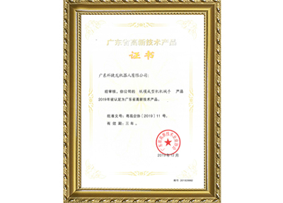 紙模成型機(jī)機(jī)械手高新證書