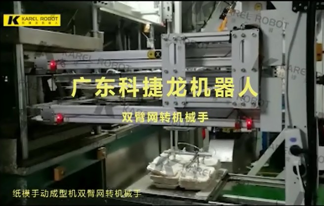 紙模手動成型機雙臂網(wǎng)轉(zhuǎn)機械手