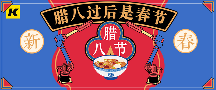 科捷龍機(jī)器人祝大家臘八節(jié)快樂(lè)！