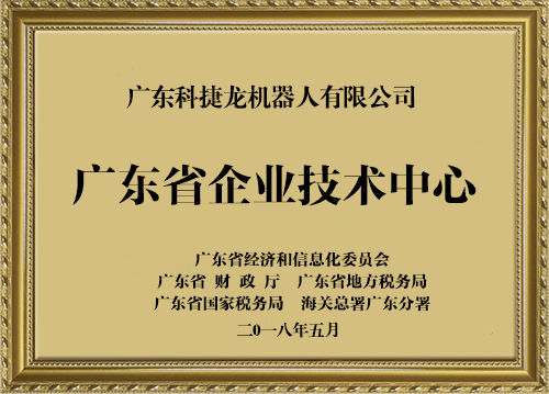 廣東省企業(yè)技術中心