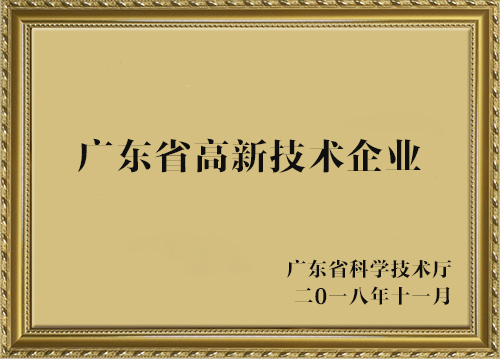 高新技術企業(yè)(2018年11)