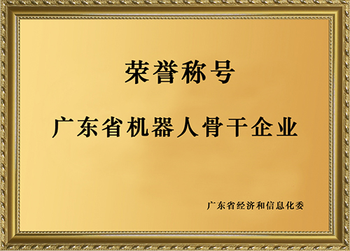 廣東省機器人骨干企業(yè)