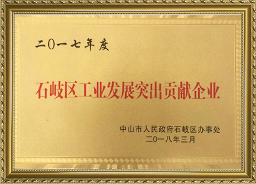 2017年石岐區(qū)工業(yè)企業(yè)突出貢獻獎