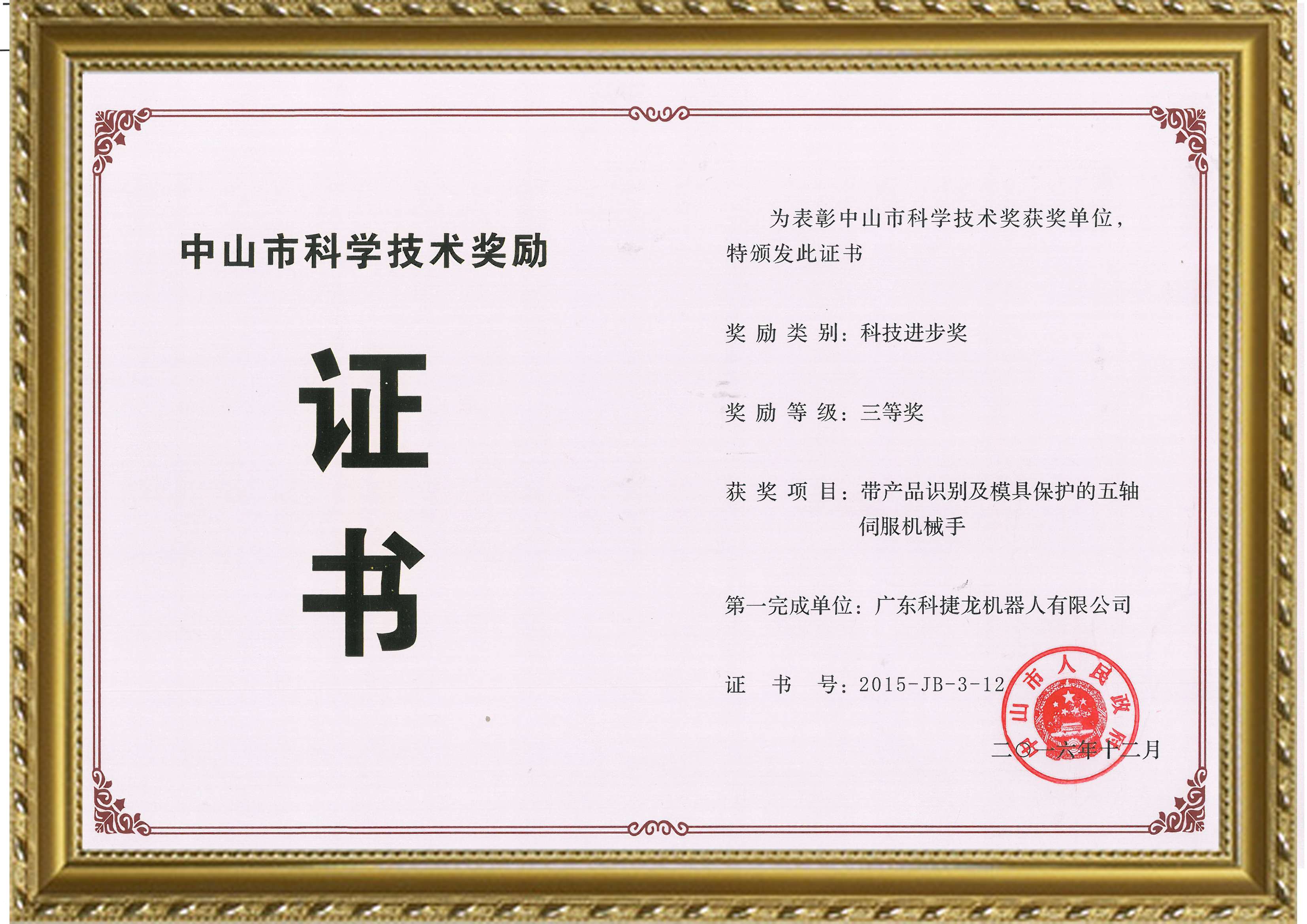 科技進步獎三等獎