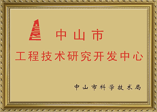 中山市工程技術研究開發(fā)中心