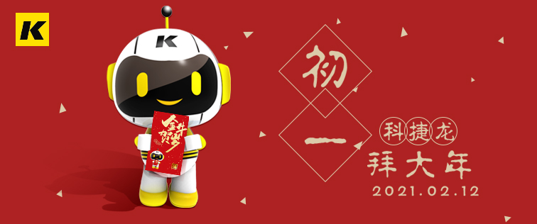 科捷龍機(jī)器人在此祝大家初一快樂(lè)！