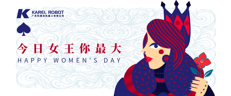 科捷龍機(jī)器人在此祝各位女性同胞女王節(jié)快樂(lè)！