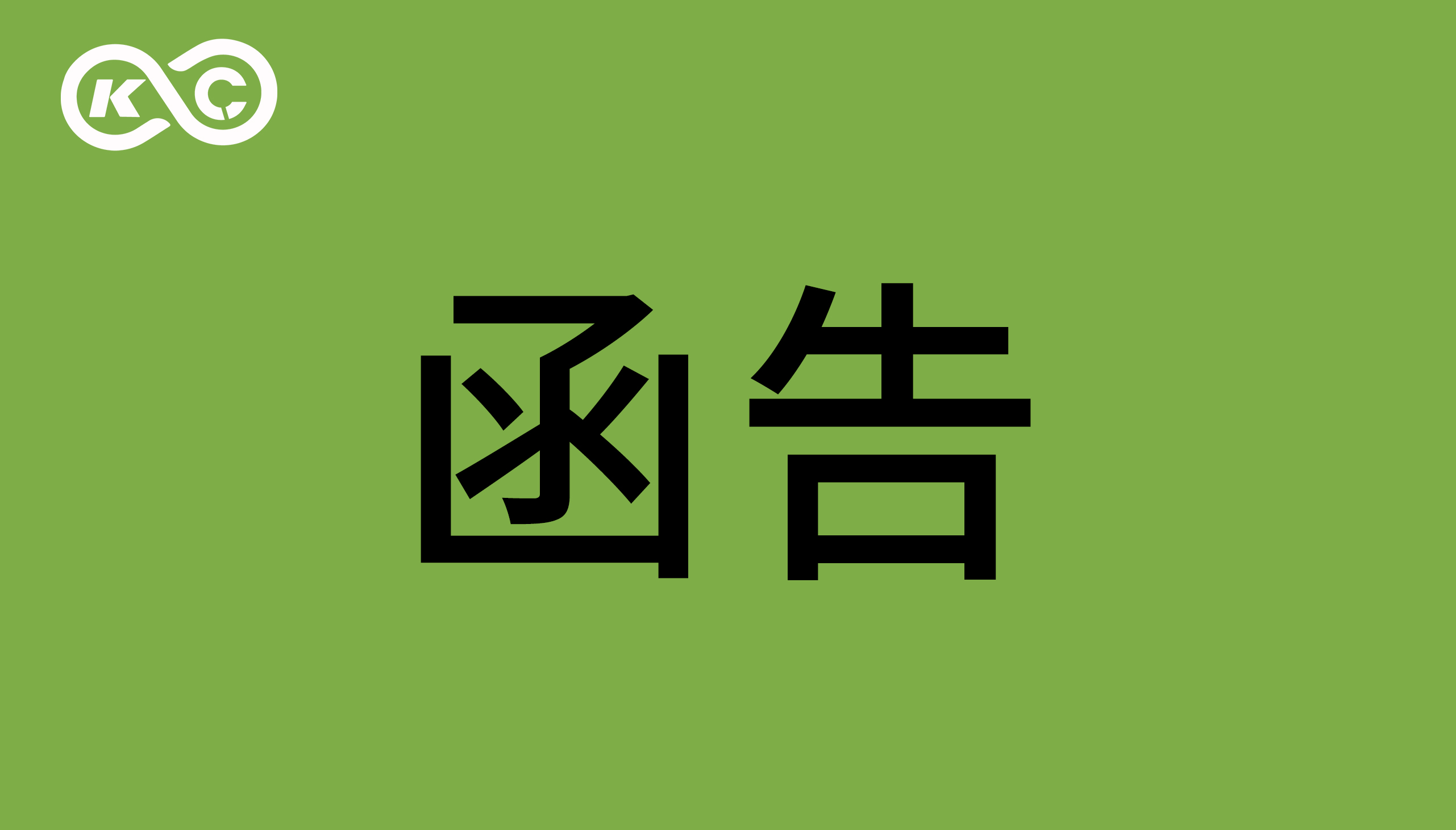 關(guān)于東莞智科機(jī)器人有限公司涉嫌侵犯我司著作權(quán)、商業(yè)秘密的函告